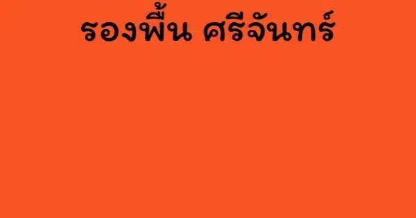 รองพื้น ศรีจันทร์