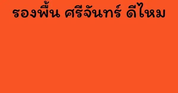 รองพื้น ศรีจันทร์ ดีไหม