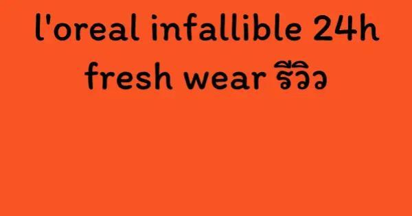 l'oreal infallible 24h fresh wear รีวิว