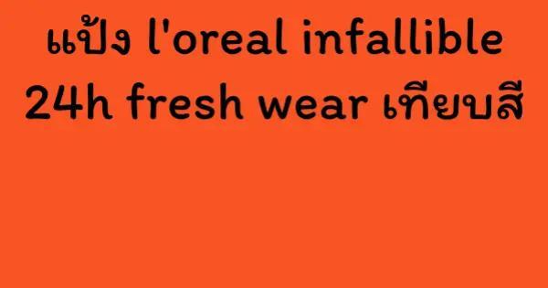 แป้ง l'oreal infallible 24h fresh wear เทียบสี