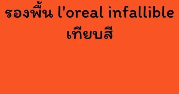 รองพื้น l'oreal infallible เทียบสี