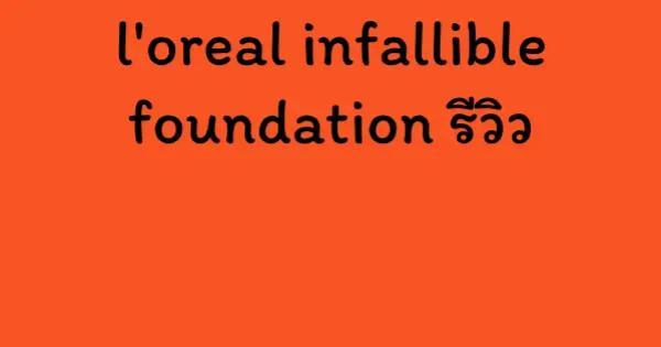 l'oreal infallible foundation รีวิว