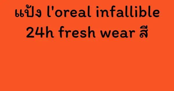 แป้ง l'oreal infallible 24h fresh wear สี