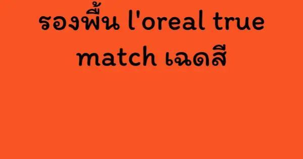 รองพื้น l'oreal true match เฉดสี