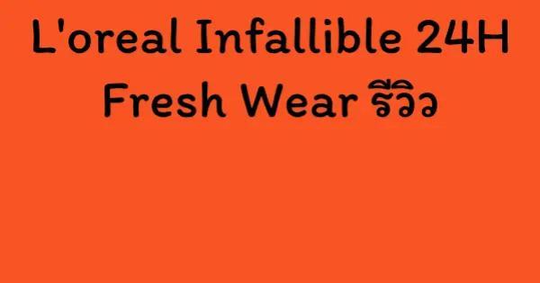 L'oreal Infallible 24H Fresh Wear รีวิว