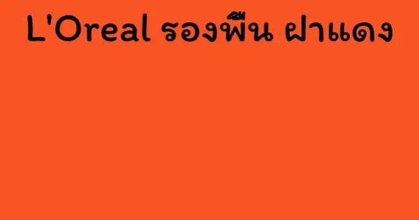 L'Oreal รองพื้น ฝาแดง