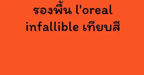 รองพื้น l'oreal infallible เทียบสี