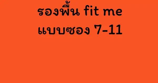 รองพื้น fit me แบบซอง 7-11