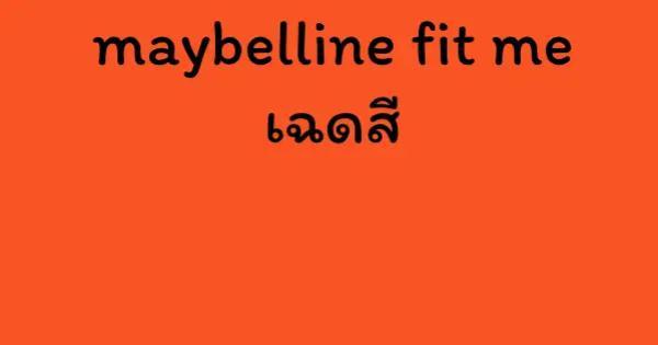maybelline fit me เฉดสี