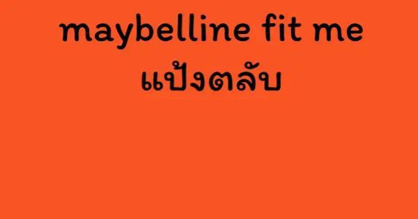 maybelline fit me แป้งตลับ