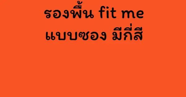 รองพื้น fit me แบบซอง มีกี่สี