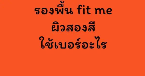 รองพื้น fit me ผิวสองสี ใช้เบอร์อะไร