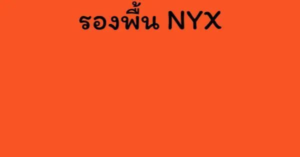 รองพื้น NYX