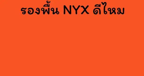 รองพื้น NYX ดีไหม