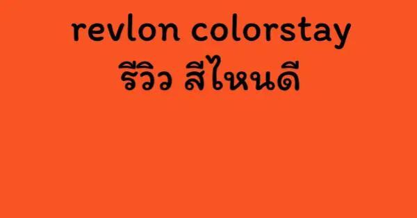 revlon colorstay รีวิว สีไหนดี