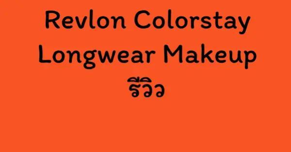 Revlon Colorstay Longwear Makeup รีวิว