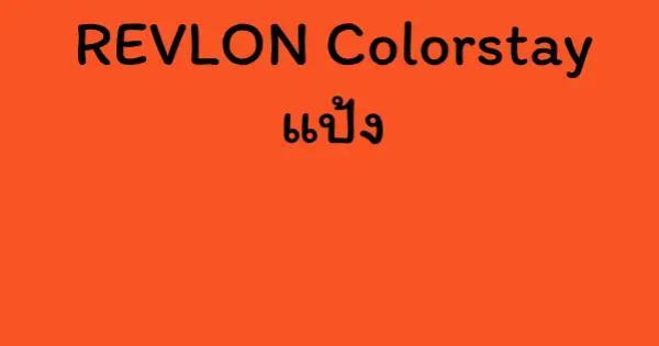 REVLON Colorstay แป้ง