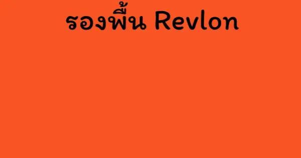 รองพื้น Revlon