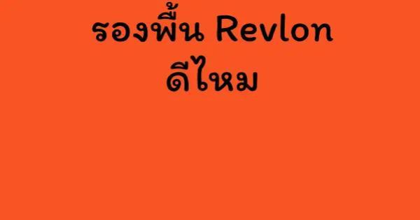 รองพื้น Revlon ดีไหม