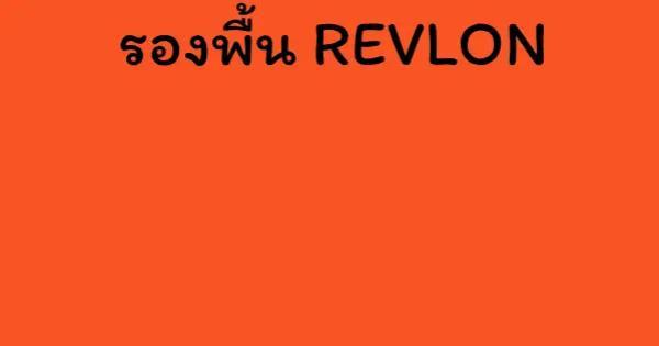 รองพื้น REVLON