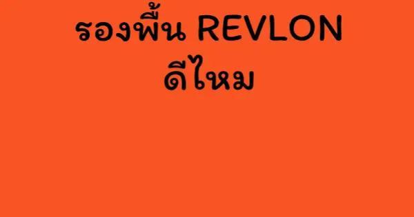 รองพื้น REVLON ดีไหม