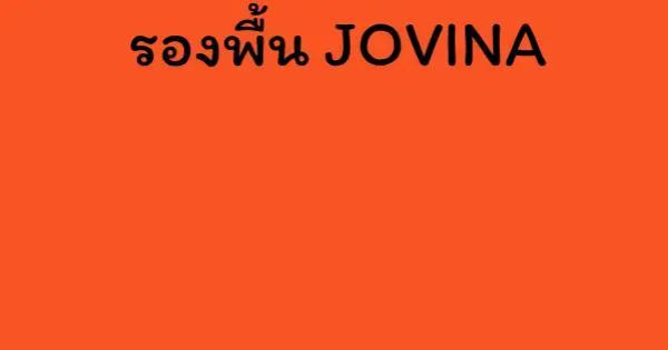 รองพื้น JOVINA