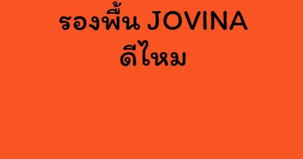 รองพื้น JOVINA ดีไหม