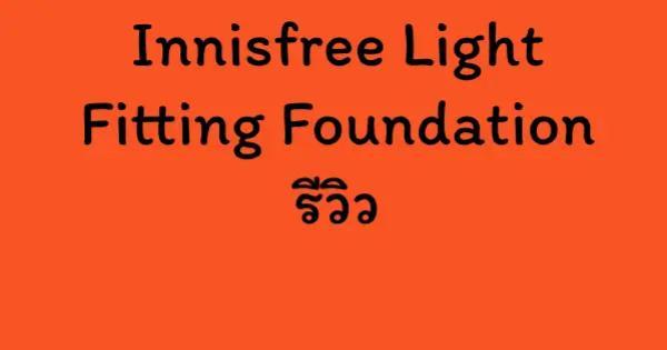 Innisfree Light Fitting Foundation รีวิว