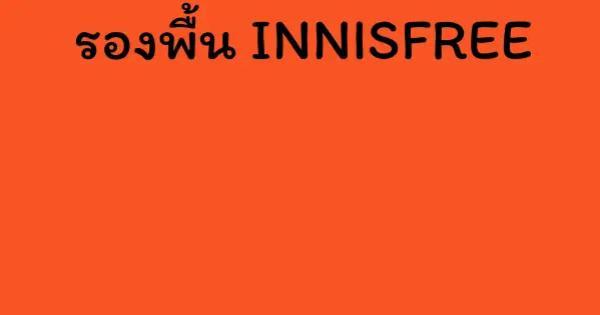 รองพื้น INNISFREE
