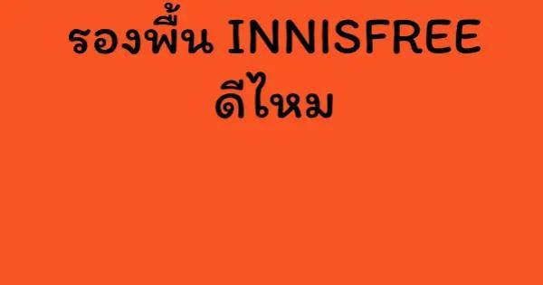 รองพื้น INNISFREE ดีไหม