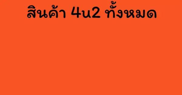 สินค้า 4u2 ทั้งหมด