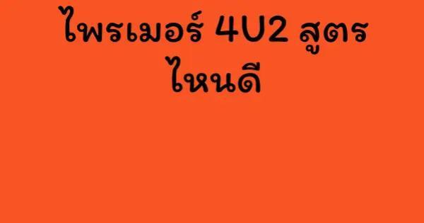 ไพรเมอร์ 4U2 สูตร ไหนดี