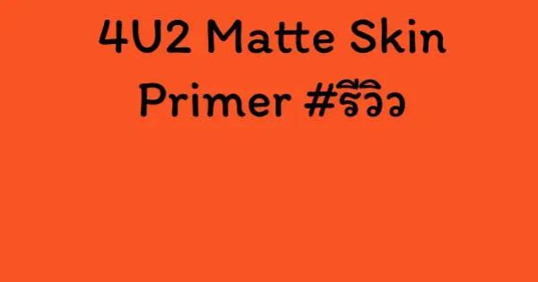 4U2 Matte Skin Primer #รีวิว