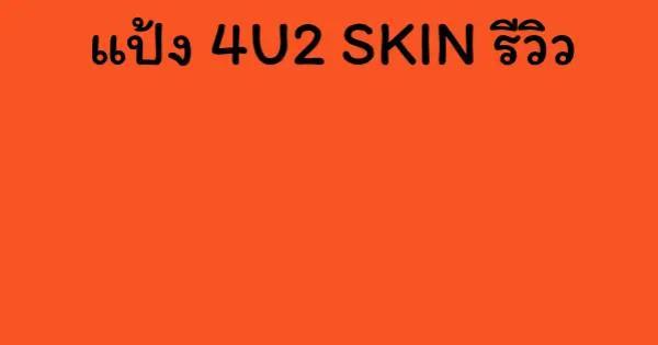 แป้ง 4U2 SKIN รีวิว