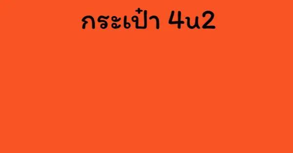 กระเป๋า 4u2