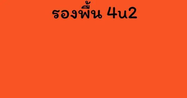 รองพื้น 4u2