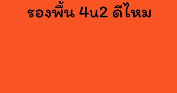 รองพื้น 4u2 ดีไหม