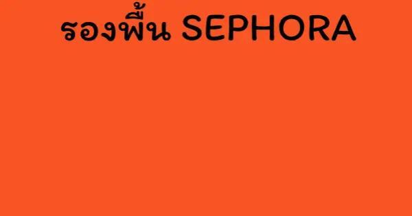 รองพื้น SEPHORA