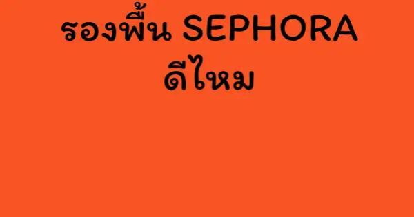 รองพื้น SEPHORA ดีไหม