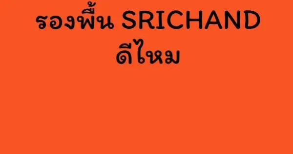 รองพื้น SRICHAND ดีไหม