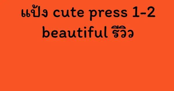 แป้ง cute press 1-2 beautiful รีวิว