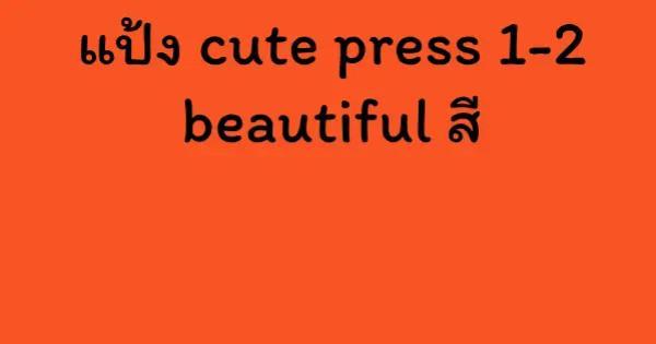 แป้ง cute press 1-2 beautiful สี
