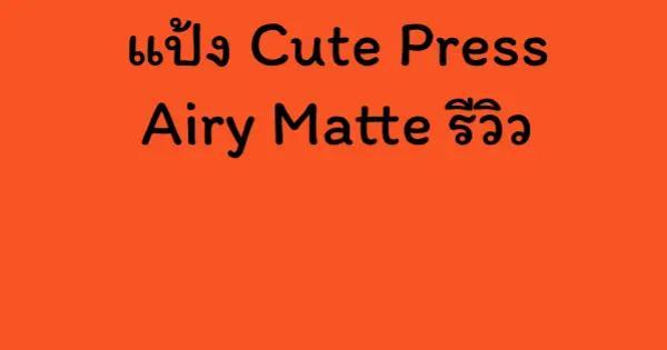 แป้ง Cute Press Airy Matte รีวิว