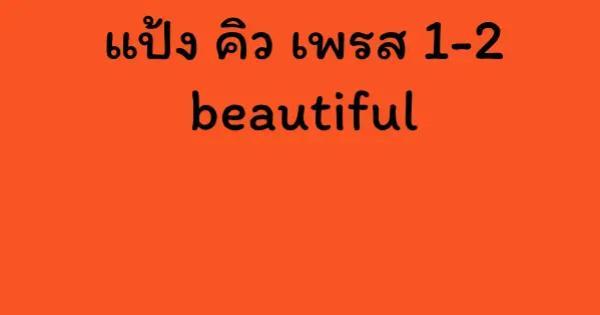แป้ง คิว เพรส 1-2 beautiful