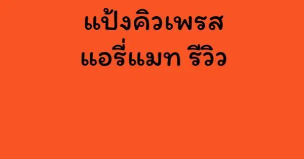 แป้งคิวเพรส แอรี่แมท รีวิว