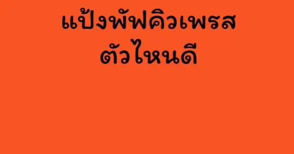 แป้งพัฟคิวเพรส ตัวไหนดี