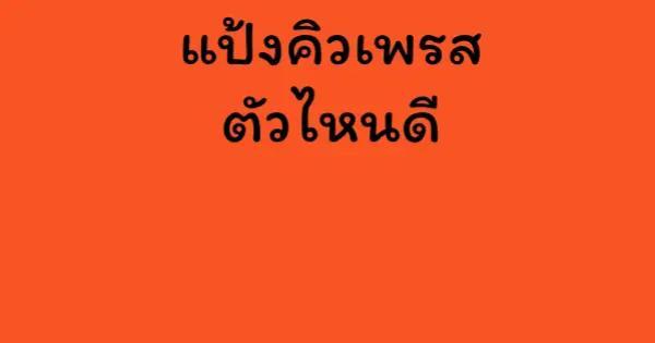 แป้งคิวเพรส ตัวไหนดี