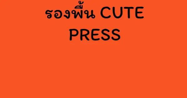 รองพื้น CUTE PRESS