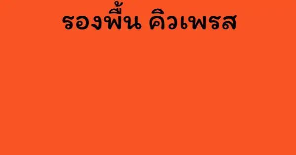 รองพื้น คิวเพรส