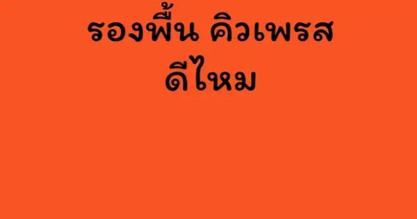 รองพื้น คิวเพรส ดีไหม
